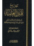 Arabic Al Jamayyul Matoon Al Ilamiyah by Shaykh Abdul bin Muhammad Al Shaymaree